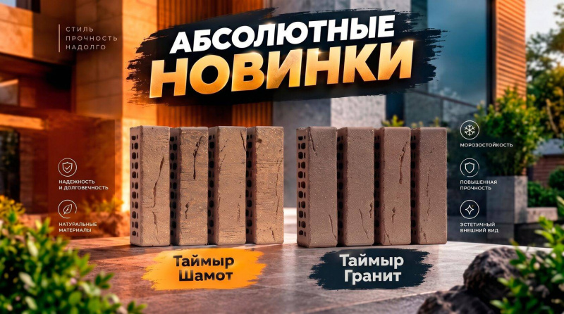 Новинка! Лицевой кирпич Таймыр Шамот и Таймыр Гранит!